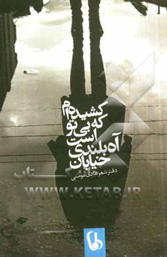 خیابان آه بلندی است که بی تو کشیده‌ام