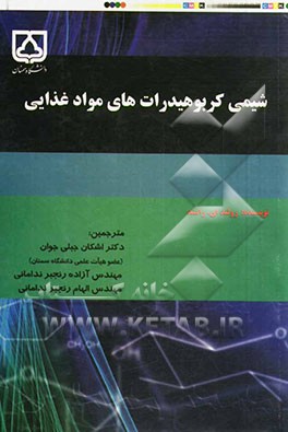 شیمی کربوهیدرات‌های مواد غذایی