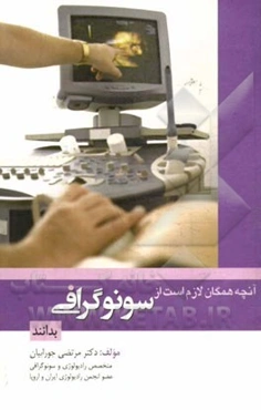 آنچه همگان لازم است از سونوگرافی بدانند