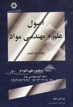 اصول علم و مهندسی مواد