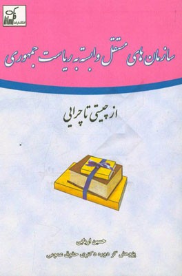 سازمان‌های مستقل وابسته به ریاست جمهوری: از چیستی تا چرایی