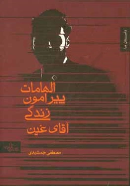 الهامات پیرامون زندگی آقای غین