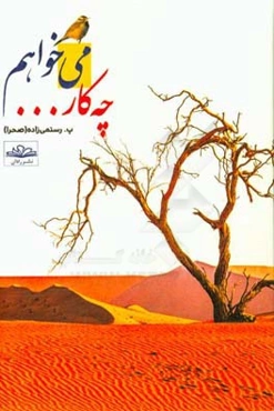 می‌خواهم چه‌کار ...