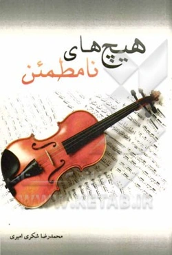 هیچ‌های نامطمئن