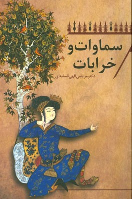 سماوات و خرابات