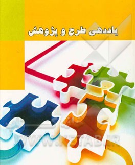 یاددهی طرح و پژوهش