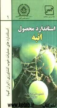 عملیات خوب کشاورزی ایران (ایران گپ) - انبه