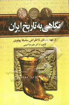 نگاهی به تاریخ ایران از عهد باستان تا انقراض سلسله پهلوی