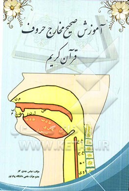 آموزش صحیح مخارج حروف قرآن کریم