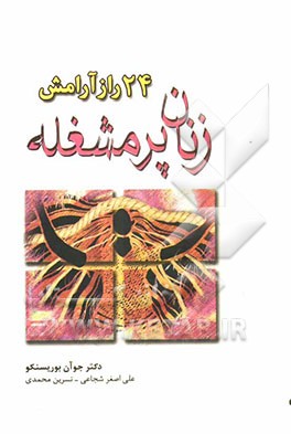 24 راز آرامش زنان پرمشغله: ایجاد تعادل بین کار، خانواده و زندگی داخلی