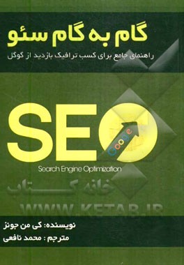 گام به گام سئو: راهنمای جامع برای کسب ترافیک بازدید از گوگل