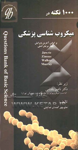 بانک سوالات میکروب‌شناسی (باکتری‌شناسی