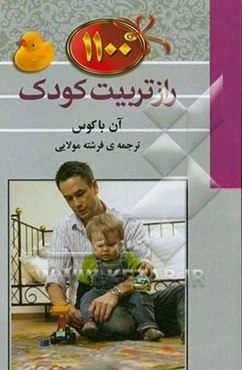 1100 راز تربیت کودک