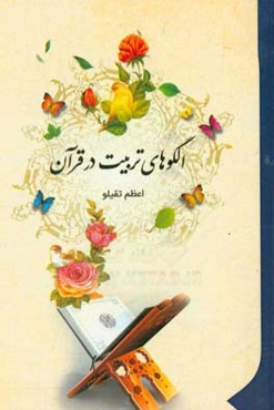 الگوهای تربیت در قرآن