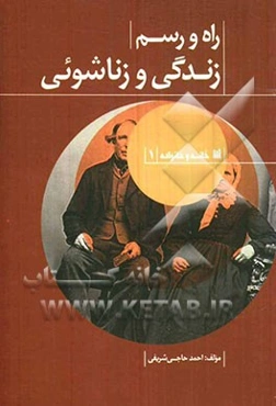 راه و رسم زندگی و زناشویی