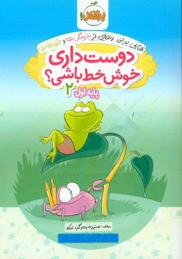 دوست داری خوش خط باشی؟ پایه اول 2