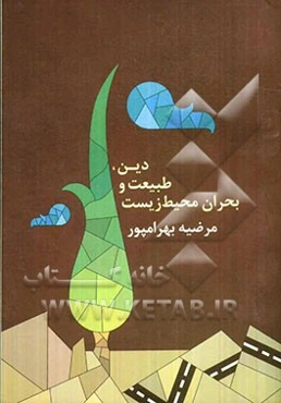 دین، طبیعت و بحران محیط زیست