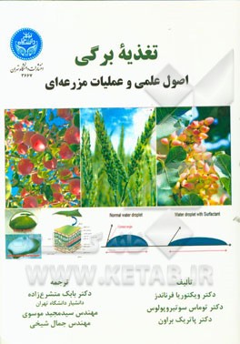 تغذیه برگی: اصول علمی و عملیات مزرعه‌ای