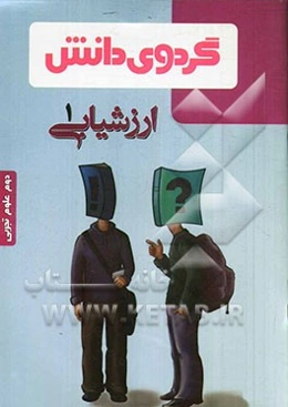 ارزشیابی (1): دوم علوم تجربی