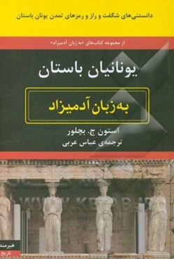 یونانیان باستان به زبان آدمیزاد