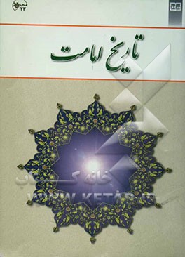 تاریخ امامت