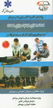 کمک‌های اولیه برای همه: ویژه معلمان و مربیان آموزش و پرورش