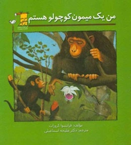 من یک میمون کوچولو هستم