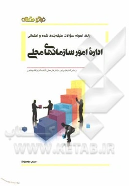 بانک نمونه سوالات امتحانی اداره امور سازمان‌های محلی