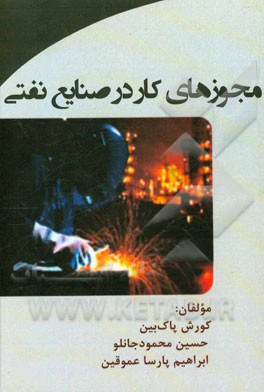 مجوزهای کار در صنایع نفتی