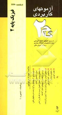 آزمون‌های کاربردی فیزیک پایه (2): نمونه سوالات ادوار گذشته به همراه پاسخ تشریحی