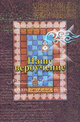 اعتقاد ما: شرح فشرده‌ای از عقاید شیعه امامیه به زبان روسی