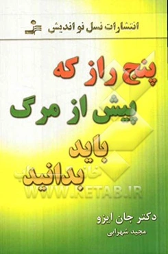 پنج راز که پیش از مردن باید بدانی