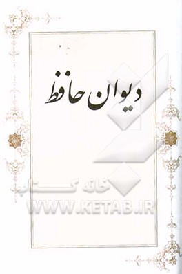 دیوان حافظ