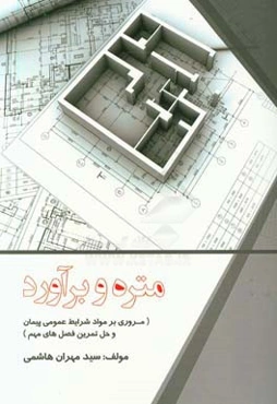 متره و برآورد (مرور برخی از مواد شرایط عمومی پیمان و حل تمرین فصل‌های مهم) ...