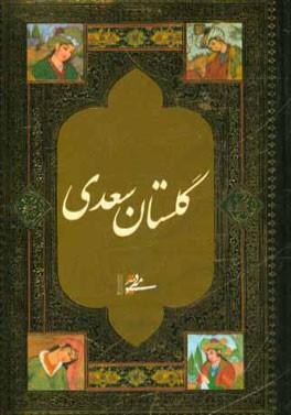 گلستان سعدی