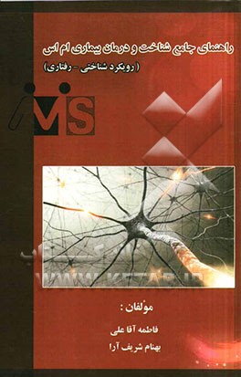 راهنمای جامع شناخت و درمان بیماری ام اس (رویکرد شناختی - رفتاری)