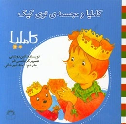 کاملیا و مجسمه‌ی توی کیک