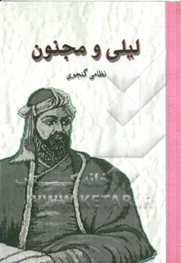 لیلی و مجنون نظامی گنجوی