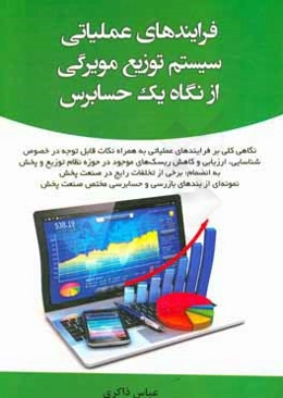 فرایندهای عملیاتی سیستم توزیع مویرگی از نگاه یک حسابرس: نگاهی کلی بر فرایندهای عملیاتی به همراه نکات قابل توجه در خصوص شناسایی، ارزیابی و کاهش ریسک‌ها