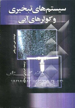 سیستم‌های تبخیری و کولر آبی