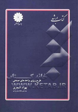 طرح‌ریزی واحدهای صنعتی