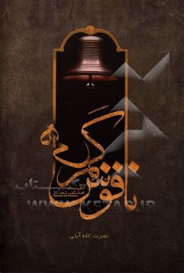 ناقوس گمراهی: نقد مدعی یمانی