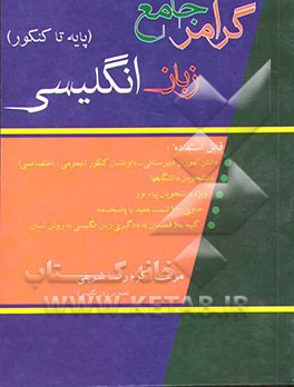 گرامر جامع انگلیسی از پایه تا کنکور: ویژه دانش‌آموزان و داوطلبان کنکور جهت کلیه رشته‌ها و رشته تخصصی زبان، دانشجویان دانشگاهها، ...