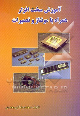 آموزش سخت‌افزار همراه با مونتاژ و تعمیرات