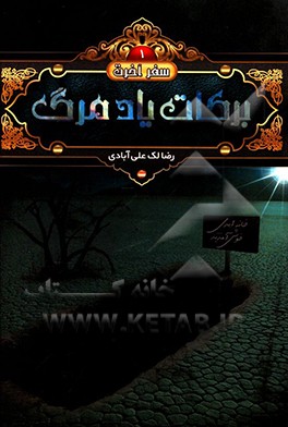 برکات یاد مرگ