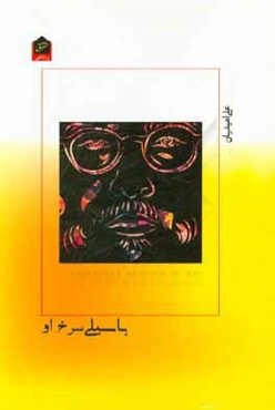 با سیلی سرخ او