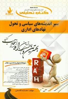 کتاب تحلیلی سیر اندیشه‌های سیاسی و تحول نهادهای اداری (تاریخ عقاید سیاسی) (ویژه دانشجویان رشته مدیریت دولتی)