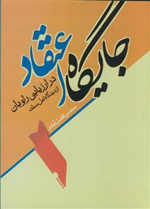 جایگاه اعتقاد در ارزیابی راویان از دیدگاه اهل سنت