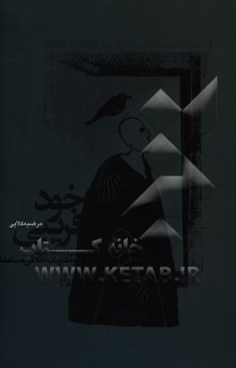 خودفریبی: در فلسفه غرب و مکتوبات اخلاقی مسلمانان