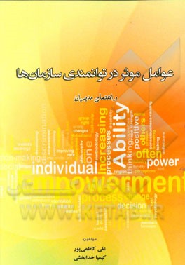 عوامل موثر در توانمندی سازمان‌ها "راهنمای مدیران"